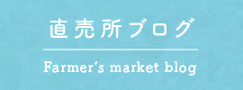 直売所ブログ Farmer's market blog